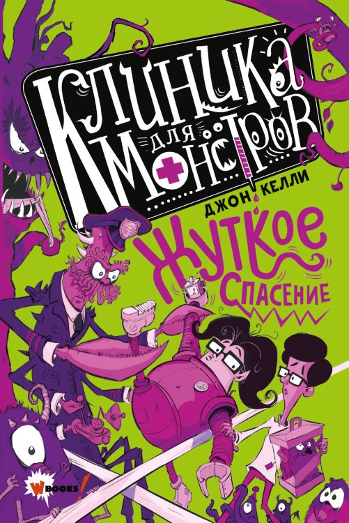 Клиника для монстров Клиника для монстров. Жуткое спасение