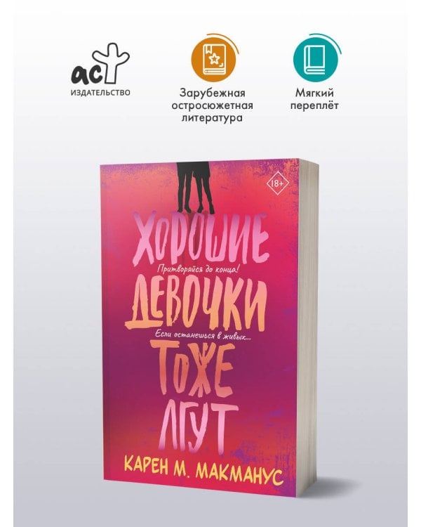 Хорошие девочки тоже лгут