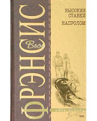 Высокие ставки. Напролом
