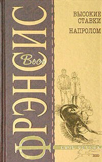 Обложка книги «Высокие ставки. Напролом» — Фрэнсис Дик, ISBN 5699068228