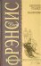 Обложка книги «Высокие ставки. Напролом» — Фрэнсис Дик, ISBN 5699068228