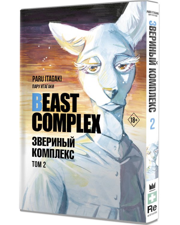 Beast Complex. Звериный комплекс. Том 2