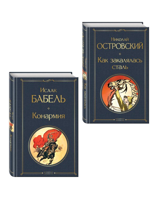 Дополнительное изображение книги «Скачет красная конница (набор из 2 книг: "Как закалялась сталь" Н. Островского и "Конармия" И. Бабеля)»