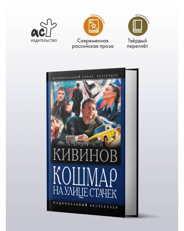 Кошмар на улице Стачек