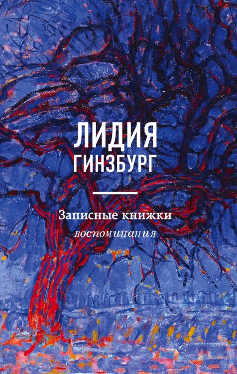 Жизнеописания знаменитых людей Записные книжки. Воспоминания