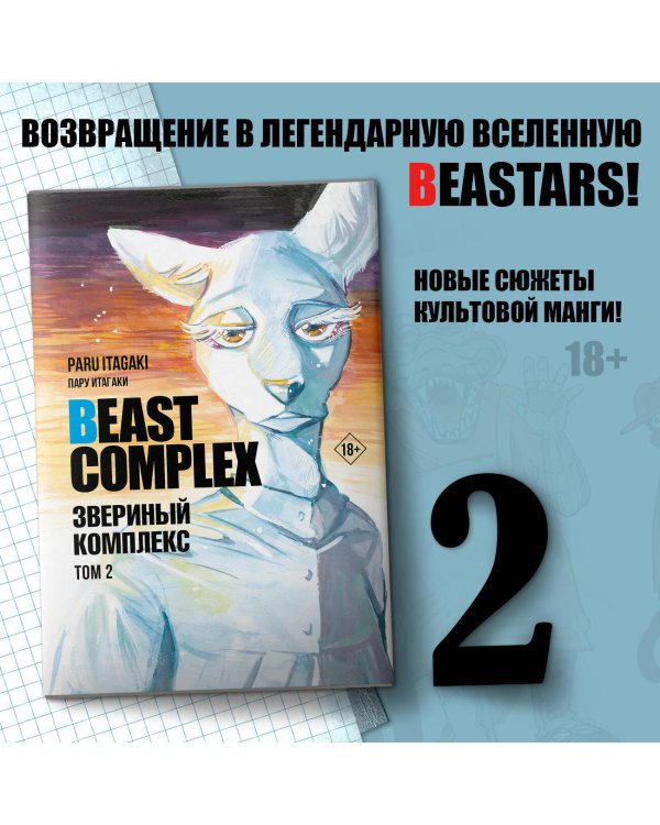 Beast Complex. Звериный комплекс. Том 2