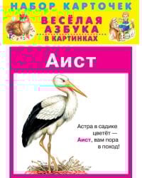 ВЕСЁЛАЯ АЗБУКА в картинках