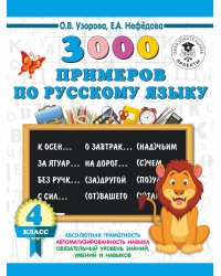 3000 примеров по русскому языку. 4 класс