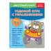 Годовой курс с упражнениями. Быстрый старт Годовой курс с упражнениями: для детей 2-3 лет