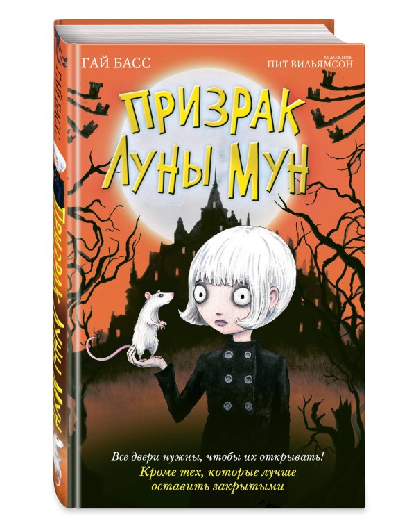 Призрак Луны Мун (выпуск 2)