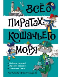 Всё о пиратах Кошачьего моря. Том 3 (илл. В. Запаренко)