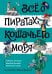 Обложка книги «Всё о пиратах Кошачьего моря. Том 3 (илл. В. Запаренко)» — Запаренко Виктор Степанович;Амасова Аня, ISBN 9785389259164