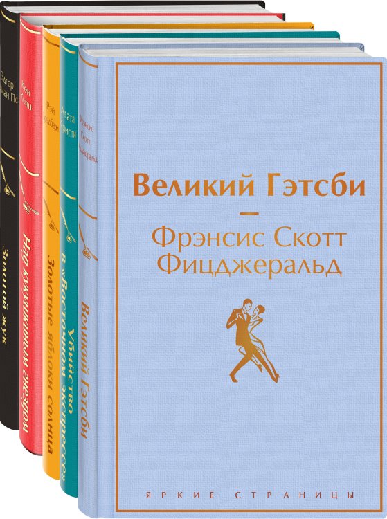 Яркие страницы. Комплекты Кейс настоящего мужчины (комплект из 5 книг: Великий Гэтсби, Над кукушкиным гнездом, Золотой жук и др)