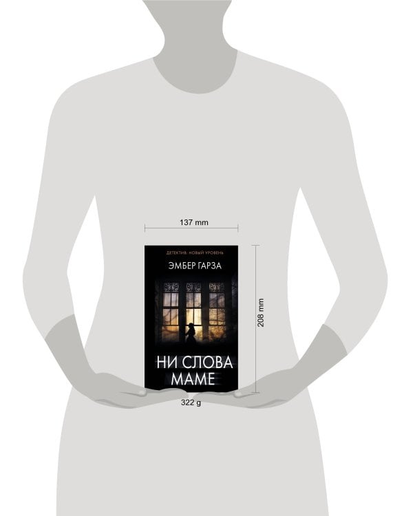 Ни слова маме