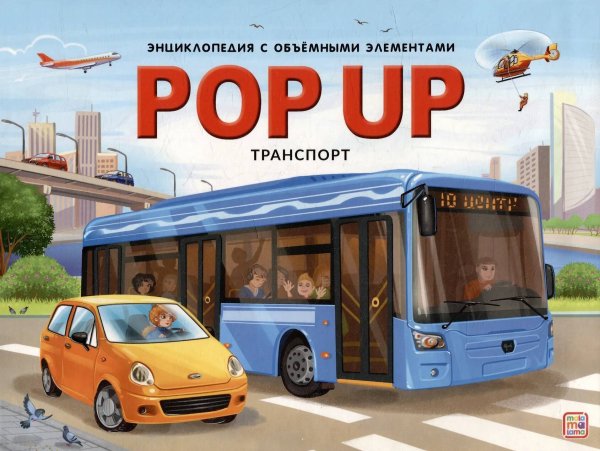 PopUpЭнц Транспорт