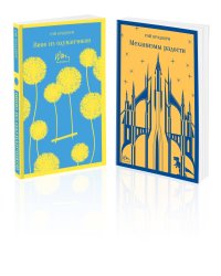 Набор мальчишкам от Рэя Брэдбери (из 2 книг: "Вино из одуванчиков" и "Механизмы радости")
