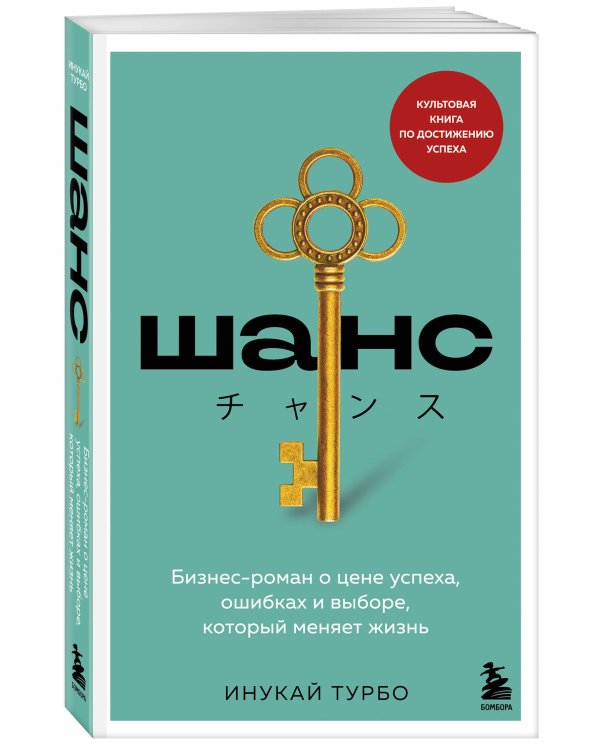 Шанс. Бизнес-роман о цене успеха, ошибках и выборе, который меняет жизнь