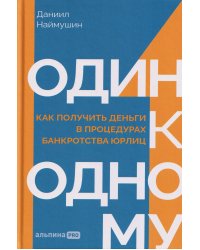 Один к одному: Как получить деньги в процедурах банкротства юрлиц