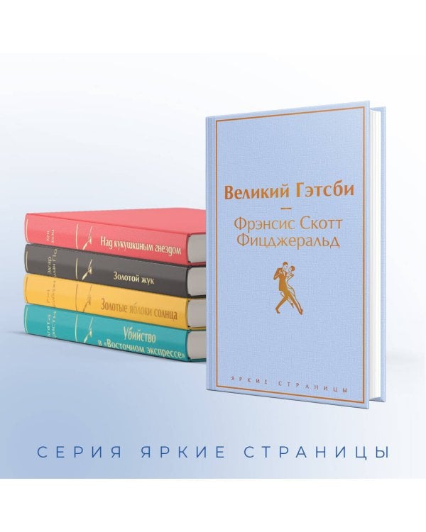 Кейс настоящего мужчины (комплект из 5 книг: Великий Гэтсби, Над кукушкиным гнездом, Золотой жук и др)