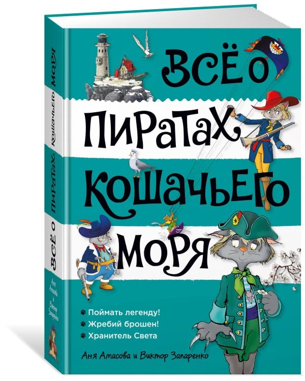 Дополнительное изображение книги «Всё о пиратах Кошачьего моря. Том 3 (илл. В. Запаренко)»