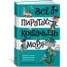 Дополнительное изображение книги «Всё о пиратах Кошачьего моря. Том 3 (илл. В. Запаренко)»