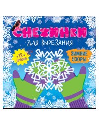 СНЕЖИНКИ ДЛЯ ВЫРЕЗАНИЯ. ЗИМНИЕ УЗОРЫ