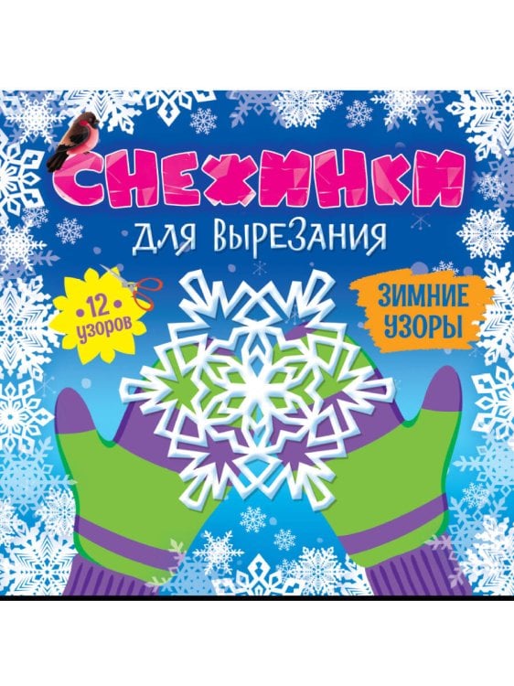 СЕРИЯ: СНЕЖИНКИ ДЛЯ ВЫРЕЗАНИЯ 275х275 (Проф-Пресс) СНЕЖИНКИ ДЛЯ ВЫРЕЗАНИЯ. ЗИМНИЕ УЗОРЫ