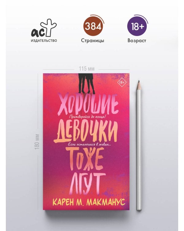 Хорошие девочки тоже лгут