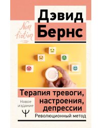 Терапия тревоги, настроения, депрессии. Новое издание. Революционный метод