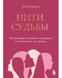 Нити судьбы. Как разорвать родовые сценарии и начать жить по-своему