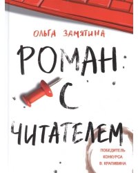 Читать не вредно. Роман с читателем