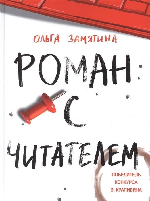 Читать не вредно. Роман с читателем