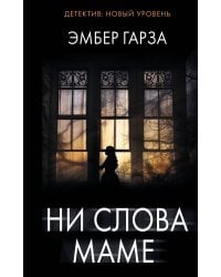 Ни слова маме