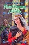 Обложка книги «Благодарная любовь» — Магуайр Марго, ISBN 9785170436460