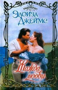 Обложка книги «Жажда любви» — Джеймс Элоиза, ISBN 9785170576104