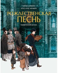 Рождественская песнь: графический роман