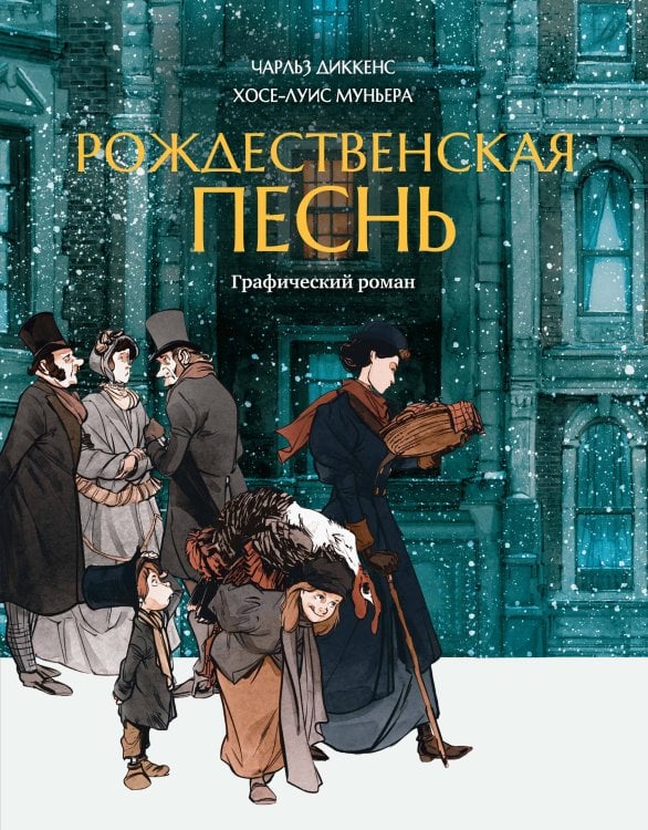 Обложка книги «Рождественская песнь: графический роман» — Муньера Хосе-Луис, ISBN 9785389296244