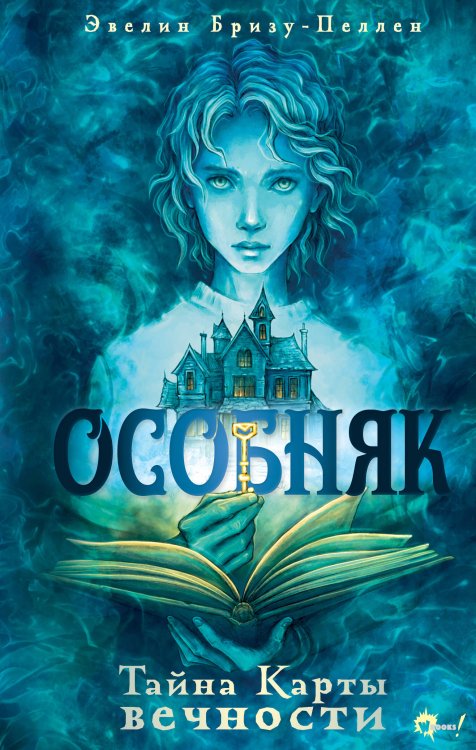 Хиты мирового фэнтези для детей Особняк. Тайна Карты вечности