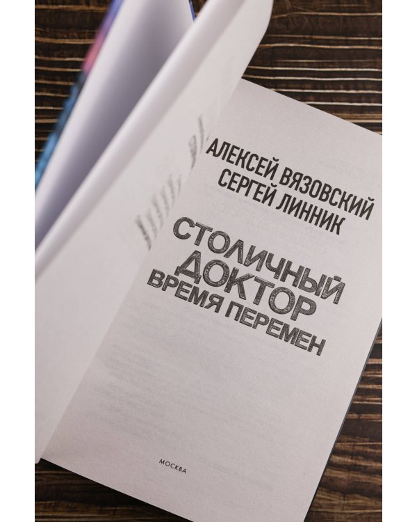 Столичный доктор. Время перемен