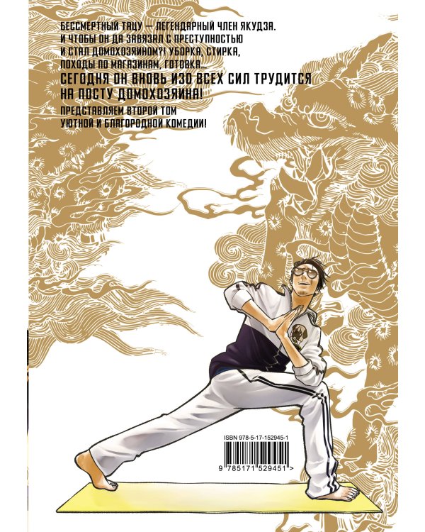 Путь домохозяина. Том 2