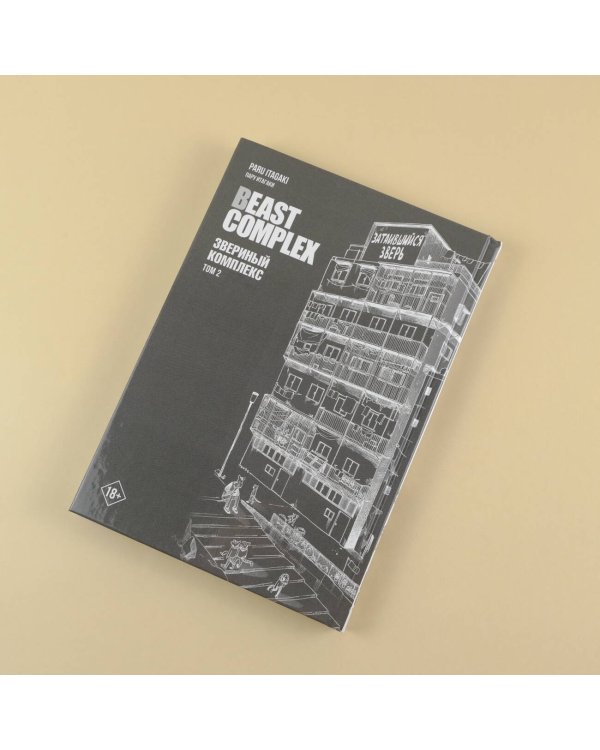 Beast Complex. Звериный комплекс. Том 2