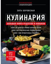Кулинария. Большая книга рецептов и навыков (новое оформление)