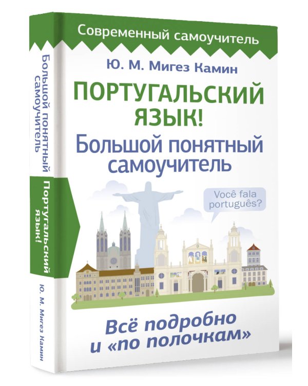 Португальский язык! Большой понятный самоучитель. Всё подробно и "по полочкам"