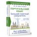 Португальский язык! Большой понятный самоучитель. Всё подробно и "по полочкам"