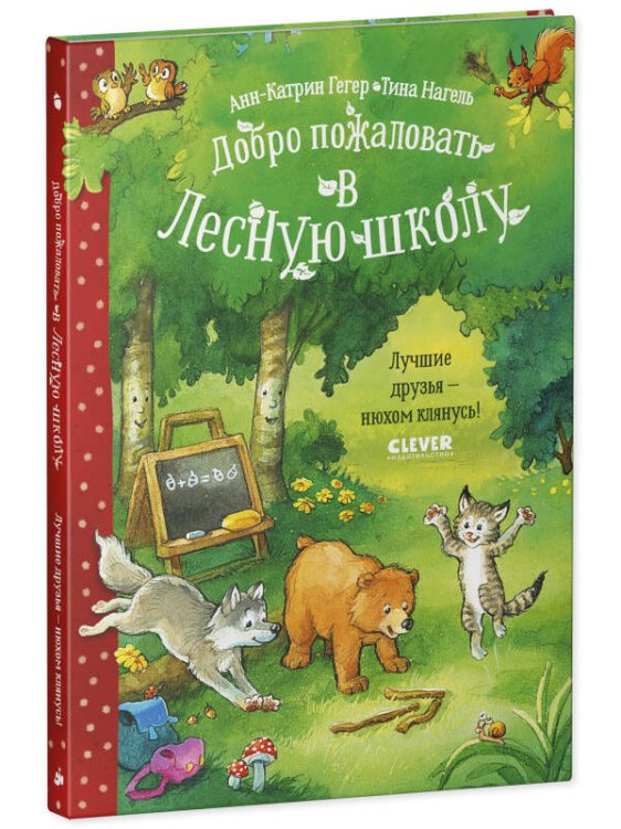 Обложка книги «CLEVER-чтение. Добро пожаловать в Лесную школу. Лучшие друзья - нюхом клянусь!» — Гегер Анн-Катрин, ISBN 9785001548287