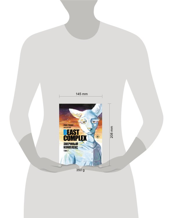 Beast Complex. Звериный комплекс. Том 2