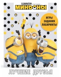 Миньоны. Лучшие друзья. Игры, задания, головоломки
