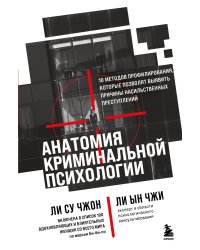 Анатомия криминальной психологии. 10 методов профилирования, которые позволят выявить причины насильственных преступлений