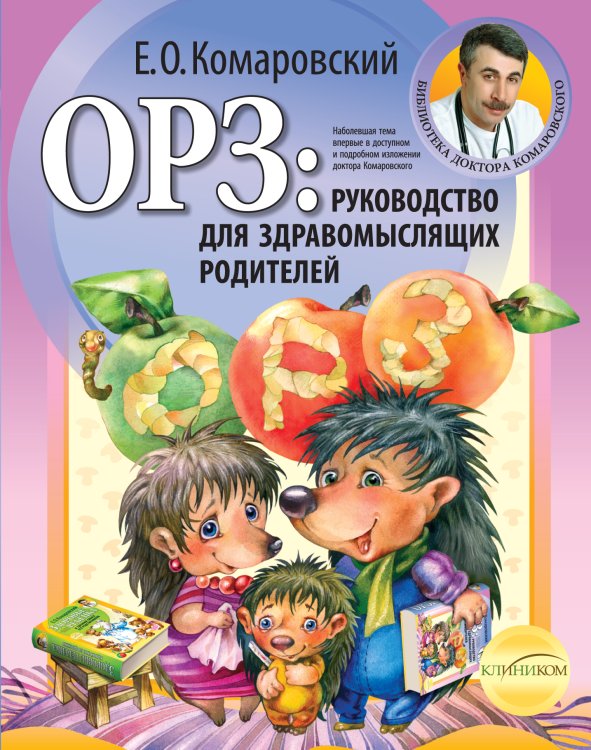 Комаровский представляет (обложка) ОРЗ: руководство для здравомыслящих родителей