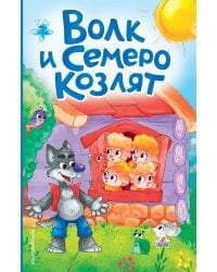 Волк и семеро козлят (ил. Д. Сребренника)